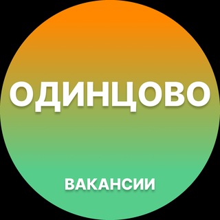 Telegram profile photo for Вакансии Одинцово | Работа