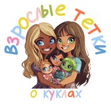 Telegram profile photo for Взрослые тетки о куклах