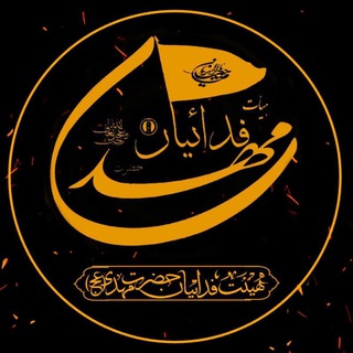 Telegram profile photo for هیئت دانشجویی فدائیان حضرت مهدی(عج)