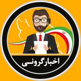 Telegram profile photo for اخبار فوري گروني + بورس