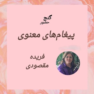 Telegram profile photo for گنج حضور - فریده مقصودی - پیغامهای تلفنی