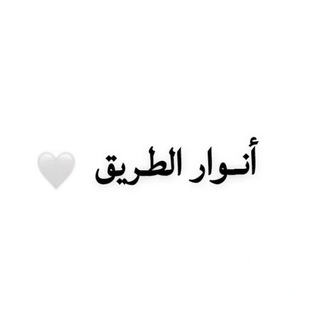 Telegram profile photo for أنـوار الطريق 🌿.