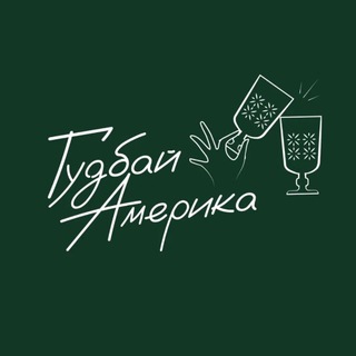 Telegram profile photo for Гудбай, Америка!
