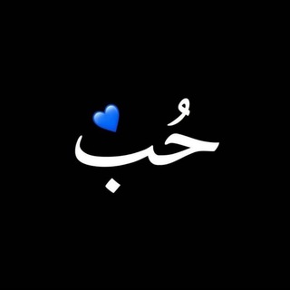 Telegram profile photo for حُب.