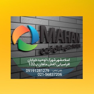 Telegram profile photo for تولید و پخش ماهان نوین