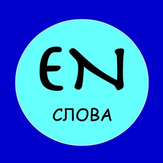 Telegram profile photo for Слова на английском каждый день