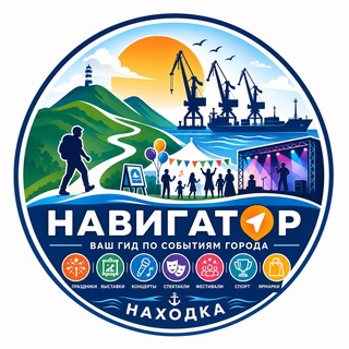 Telegram profile photo for 🧭Навигатор событий в НАХОДКЕ🧭📣