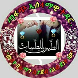 Telegram profile photo for ጣፋጭ ኢስላማዊ ትዳር