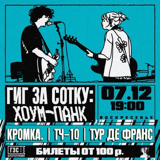 Telegram profile photo for Гиг За Сотку: Хоум-панк (07.12.2025)