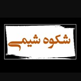 Telegram profile photo for گروه صنعتی شکوه شیمی