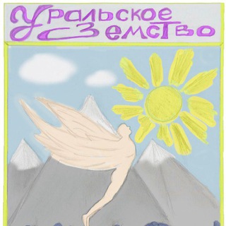Telegram profile photo for Уральское Земство,Союз Родов