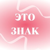 Telegram profile photo for это знак
