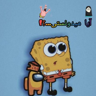 Telegram profile photo for آیا میدونستی...؟!