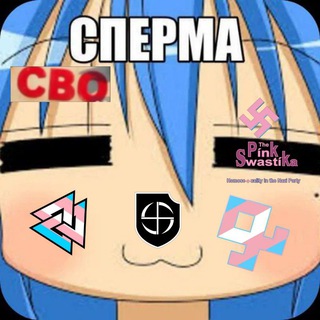 Telegram profile photo for 🆒 Инцѣльское сообщество Жижніківців (AltZ)/ШУЕ ППШ (#ZOGmember)