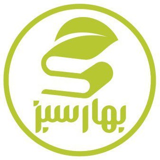 Telegram profile photo for انتشارات بهارسبز