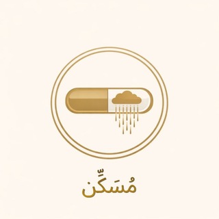 Telegram profile photo for مُسَكِّن