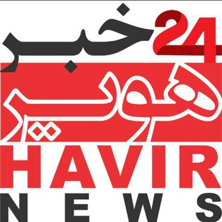 Telegram profile photo for اخبار هویر