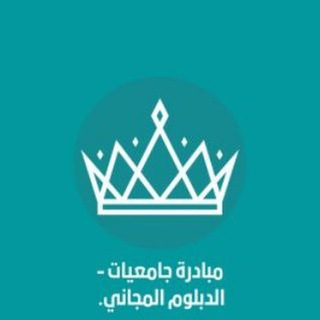 Telegram profile photo for الكلية التطبيقية (دبلوم مجاني)