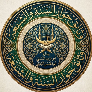 Telegram profile photo for وثائق حوار السنة والشيعة