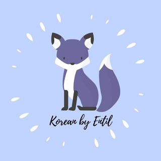 Telegram profile photo for Корейский язык | Entil's blog