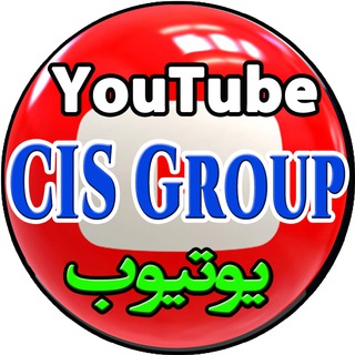 Telegram profile photo for کانال یوتیوب CIS Group