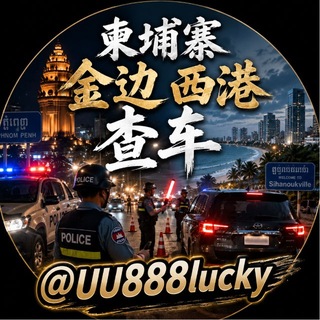 Telegram profile photo for 柬埔寨金边西港查车通报