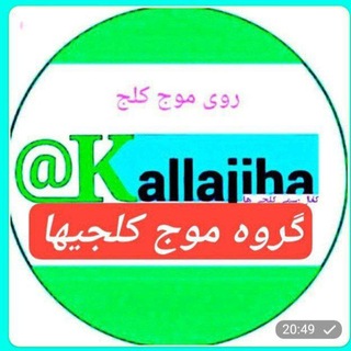 Telegram group profile photo for گروه کلجیها