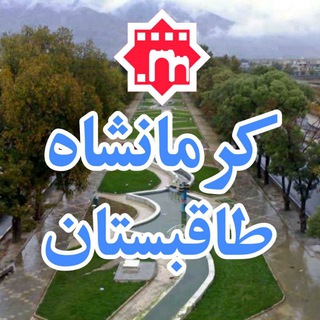 Telegram profile photo for کرمانشاه_طاقبستان