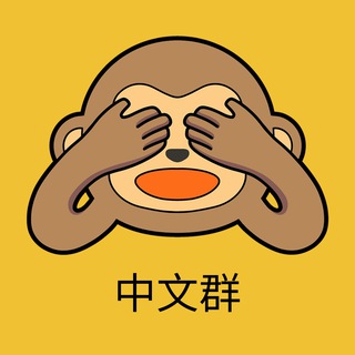 Telegram group profile photo for Wise Monkey 中文群