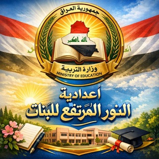 Telegram profile photo for اعدادية النور المرتفع للبنات