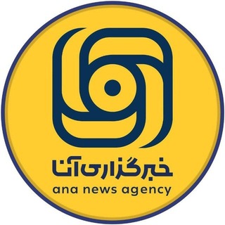 Telegram profile photo for خبرگزاری آنا