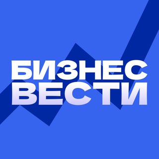 Telegram profile photo for Бизнес Вести. Только важное!