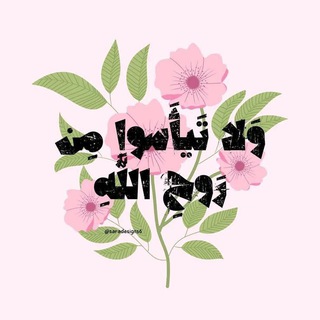 Telegram profile photo for لـ جـدتـي سـُميـه الـهـشـلـمــون🌱