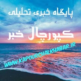 Telegram profile photo for * کپورچال خبر *
