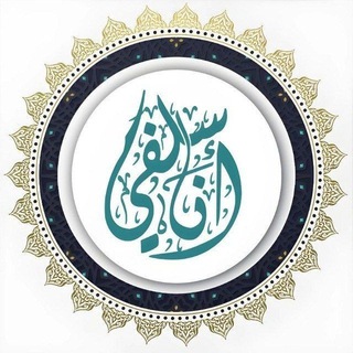Telegram profile photo for إرثٌ من العلم وأثرٌ من الفوائد
