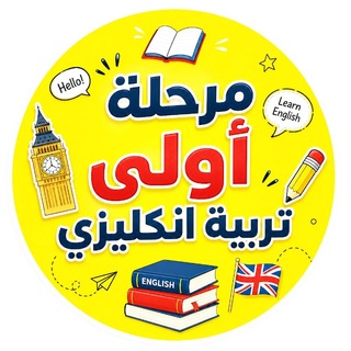 Telegram profile photo for مرحله اولى تربية انكليزي