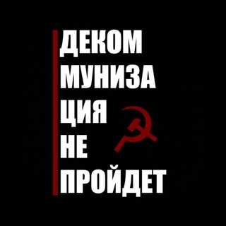 Telegram profile photo for Декоммунизация не пройдет☭