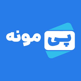 Telegram profile photo for پی مونه | تلگرام پریمیوم - تلگرام پرمیوم