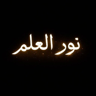Telegram profile photo for نــور العــلـم | Нур аль-Ильм