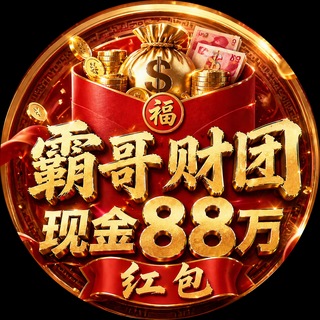 Telegram profile photo for 霸哥财团活动群 VS2哈希顶级待遇