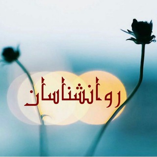 Telegram profile photo for روانشناسان