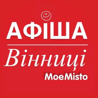 Telegram profile photo for Афіша Вінниці - Moє Місто