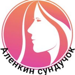 Telegram profile photo for Аленкин сундучок👌 https://alenka-sund.ru/