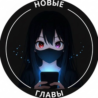 Telegram profile photo for Новые главы на TeleManga