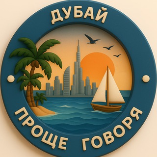 Telegram group profile photo for 🌏Проще говоря.Дубай