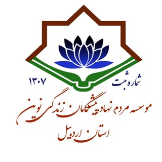 Telegram profile photo for موسسه پیشگامان زندگی نوین