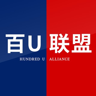 Telegram profile photo for 【百U联盟】海外资源交流官方群