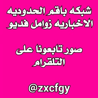 Telegram profile photo for شبكة باقم ⚡️ الحدوديه ⚡️ الأخباريه ⚡️