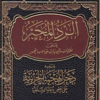 Telegram profile photo for الرد و الردود(وەڵامی هەڵەکان)