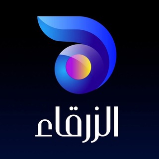Telegram profile photo for قناة الزرقاء الفضائية